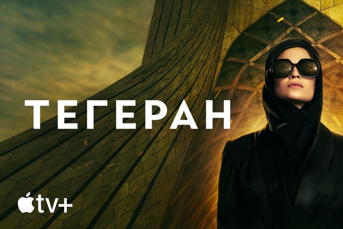 Seria  " Tehran "  z Apple TV + Otrzymałem premium   Emmy  