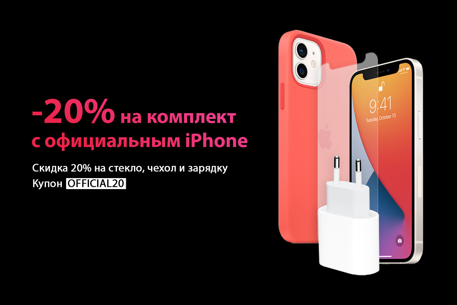 -20% Dla zestawu przy zakupie oficjalnego iPhone